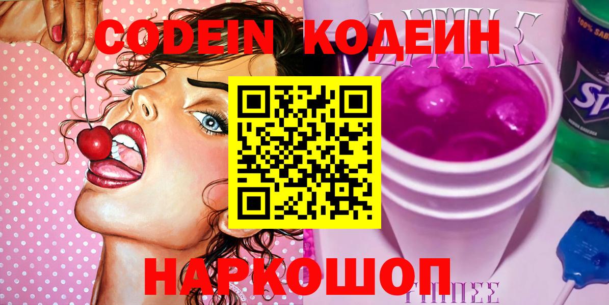 Кодеин Purple Drank Миллерово
